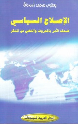 الإصلاح السياسي : هدف الأمر بالمعروف والنهي عن المنكر
