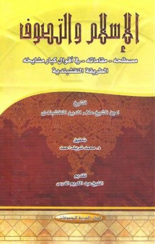 الإسلام والتصوف : مصطلحه - مقاماته - في أقوال كبار مشايخه الطريقة النقشبندية
