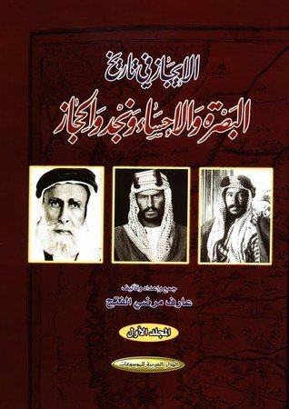 الإيجاز في تاريخ البصرة والإحساء ونجد والحجاز : 1-2