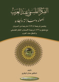 الفكر الفلسفي عند العرب أصوله ومساراته وأبعاده