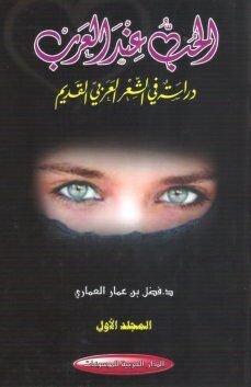 الحب عند العرب دراسة في الشعر العربي القديم