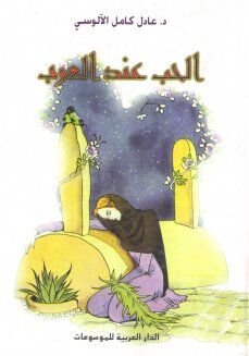الحب عند العرب