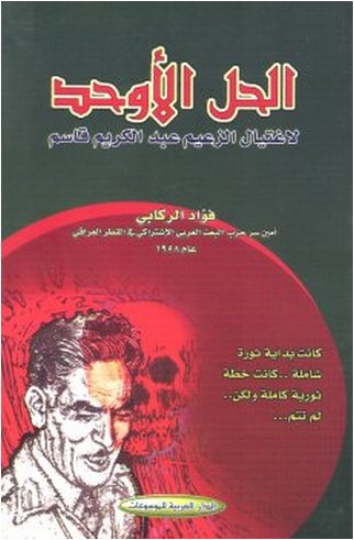 الحل الأوحد لاغتيال الزعيم عبد الكريم قاسم