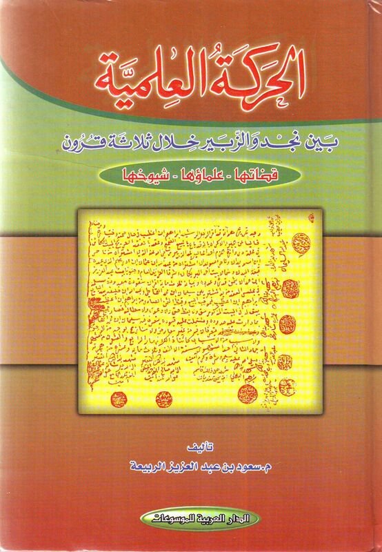 الحركة العلمية بين نجد والزبير خلال ثلاثة قرون : قضاتها - علماؤها - شيوخها