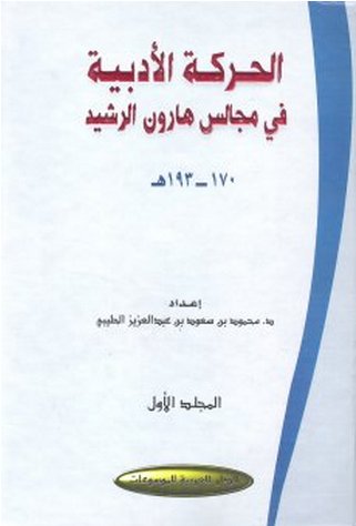 الحركة الأدبية في مجالس هارون الرشيد : 1-3