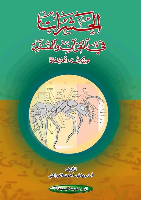 الحشرات في القرآن والسنة : دراسة وتحليل