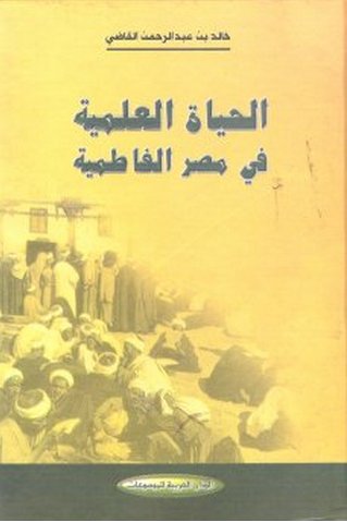 الحياة العلمية في مصر الفاطمية