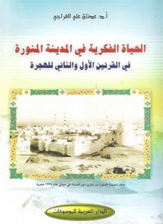 الحياة الفكرية في المدينة المنورة في القرنين الأول والثاني للهجرة