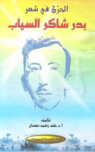 الحزن في شعر بدر شاكر السياب
