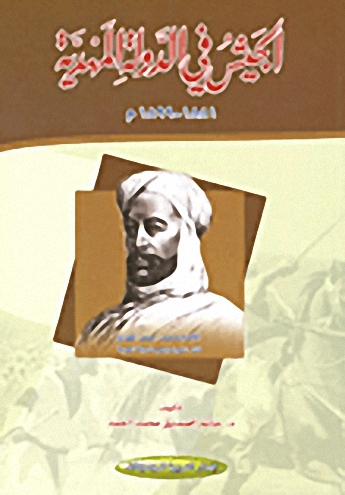 الجيش في الدولة المهدية 1881 - 1899م