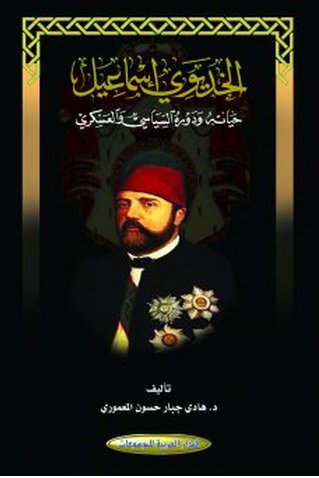 الخديوي إسماعيل : حياته ودوره السياسي والعسكري