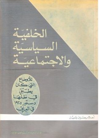 الخلفية السياسية والاجتماعية للأوضاع التي كان يطبق في ظلها دستور 1925 في العراق