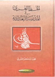 الخط العربي في المدرسة البغدادية : 1-2