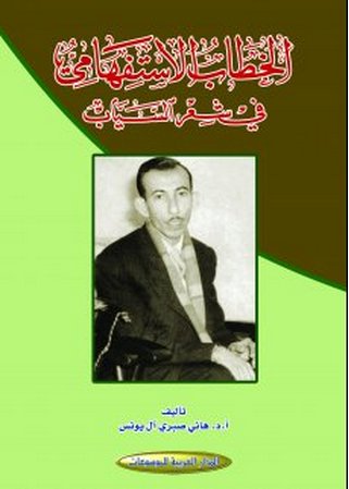 الخطاب الاستفهامي في شعر السياب