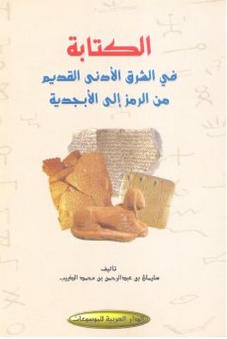 الكتابة في الشرق الأدنى القديم من الرمز إلى الأبجدية