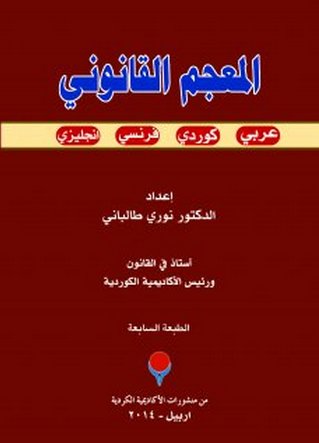 المعجم القانوني : عربي - كوردي ـ- فرنسي - انجليزي