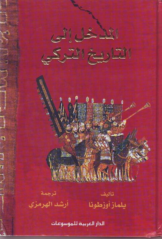 المدخل إلى التاريخ التركي