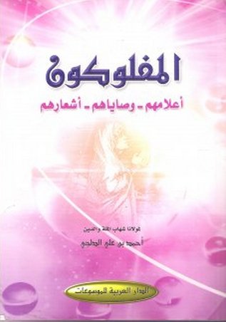 المفلوكون : أعلامهم - وصاياهم - أشعارهم
