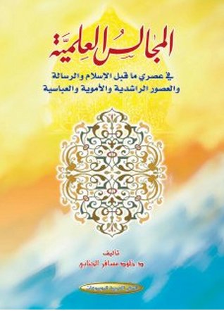 المجالس العلمية : في عصري ما قبل الإسلام والرسالة والعصور الراشدية والأموية والعباسية