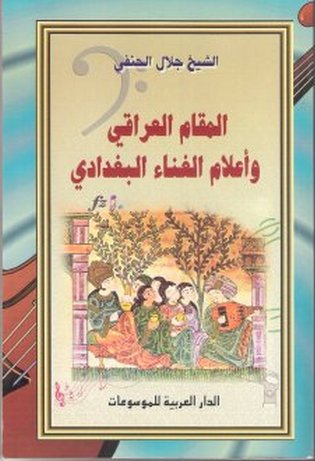 المقام العراقي وأعلام الغناء البغدادي