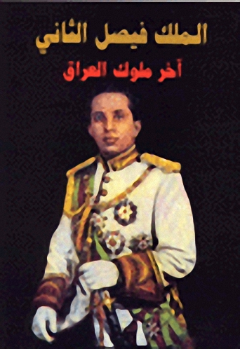 الملك فيصل الثاني : آخر ملوك العراق