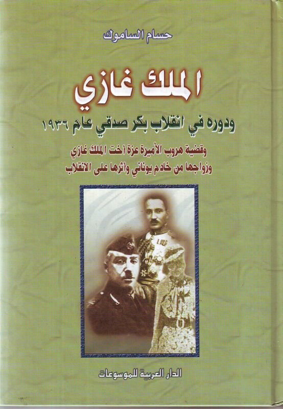 الملك غازي ودوره في انقلاب بكر صدقي عام 1936