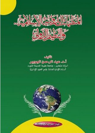 المنظمات الدولية الإسلامية.. والتنظيم الدولي