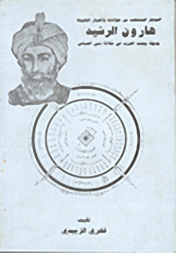 الموجز المنتخب من حوادث وأخبار الخليفة هارون الرشيد