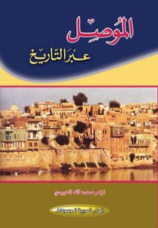 الموصل عبر التاريخ