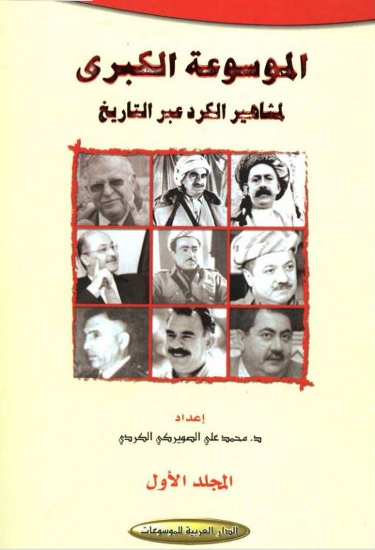 الموسوعة الكبرى لمشاهير الكرد عبر التاريخ : 1-8