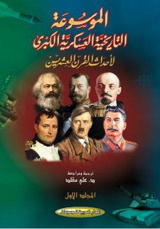 الموسوعة التاريخية العسكرية الكبرى لأحداث القرن العشرين : 1-4