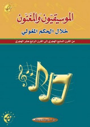 الموسيقيون والمغنون خلال الحكم المغولي من القرن السابع الهجري إلى القرن الرابع عشر الهجري