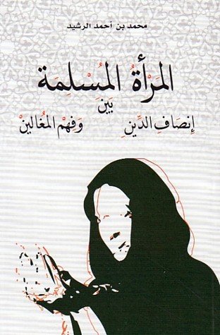 المرأة المسلمة بين إنصاف الدين وفهم المغالين