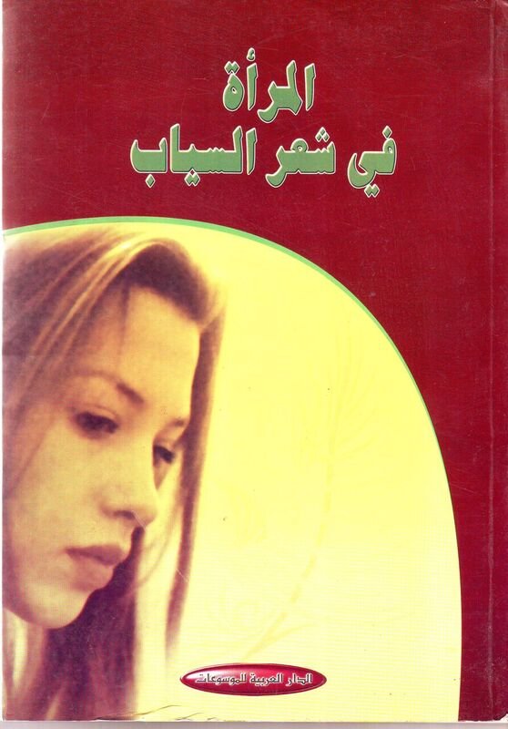 المرأة في شعر السياب