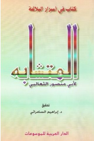 المتشابه