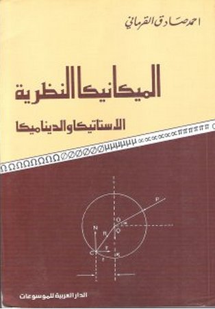 الميكانيكا النظرية : الاستاتيكا والديناميكا