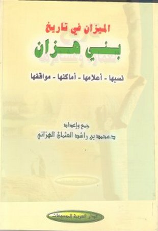 الميزان في تاريخ بني هزان : نسبها - أعلامها - أماكنها - مواقفها