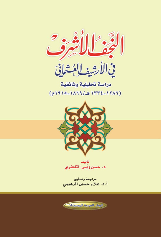 النجف الأشرف في الأرشيف العثماني : دراسة تحليلية وثائقية 1869-1915م