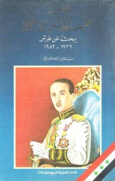 الوصي عبد الاله بن علي يبحث عن عرش : 1939-1953