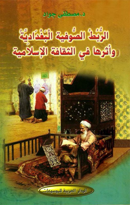 الربط الصوفية البغدادية وأثرها في الثقافة الإسلامية
