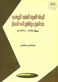 الرحلة السرية للعقيد الروسي عبدالعزيز دولتشين إلى الحجاز : سنة 1898-1899م