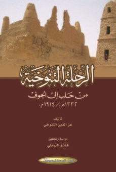 الرحلة التنوخية من حلب إلى الجوف : 1914م