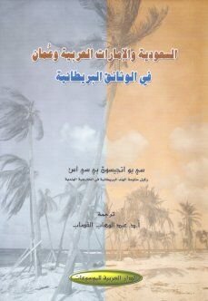 السعودية والإمارات العربية وعمان في الوثائق البريطانية