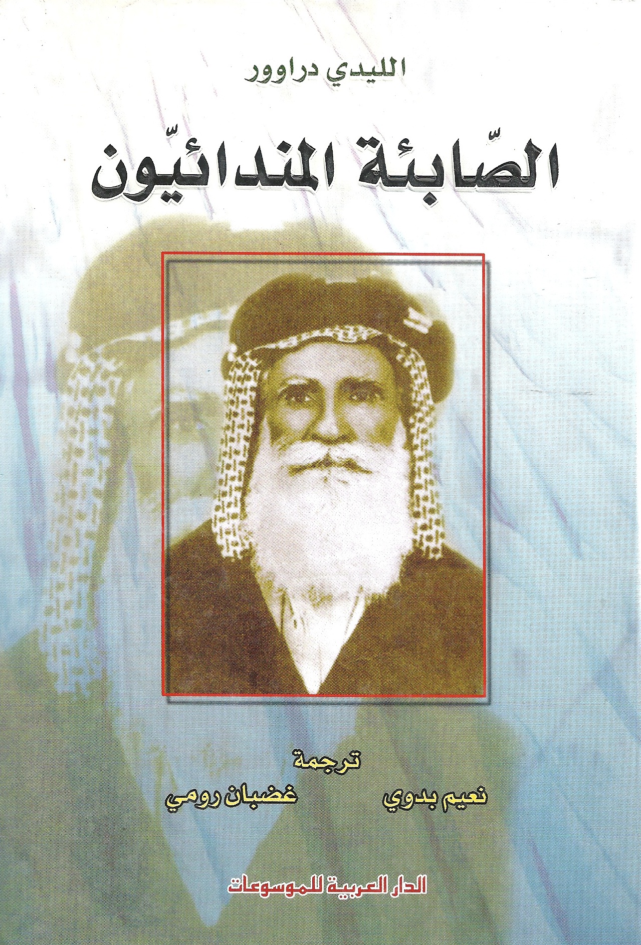 الصابئة المندائيون