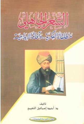 الشعر الجاهلي منطلقاته الفكرية.. وآفاقه الإبداعية