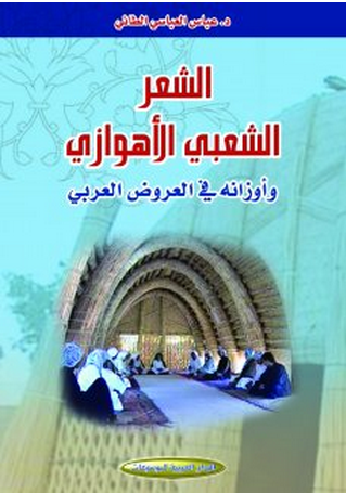 الشعر الشعبي الأهوازي وأوزانه في العروض العربي
