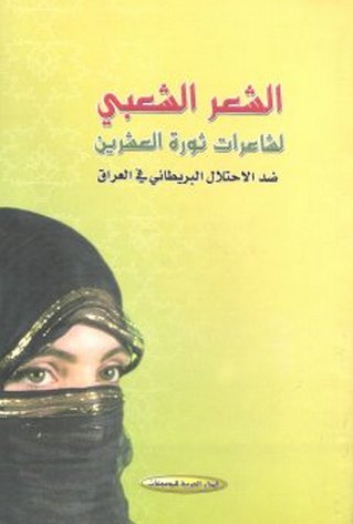 الشعر الشعبي لشاعرات ثورة العشرين ضد الاحتلال البريطاني في العراق