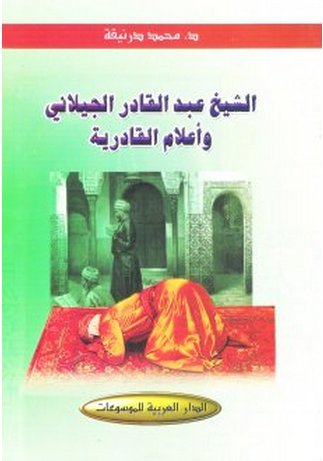 الشيخ عبد القادر الجيلاني وأعلام القادرية