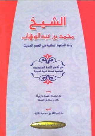 الشيخ محمد بن عبد الوهاب : رائد الدعوة السلفية في العصر الحديث