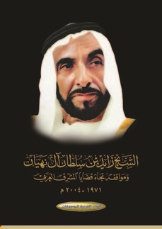 الشيخ زايد بن سلطان آل نهيان ومواقفه تجاه قضايا المشرق العربي : 1971-2004م